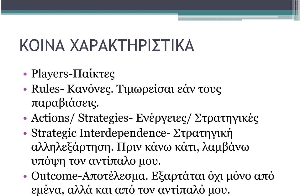 Actions/ Strategies- Ενέργειες/ Στρατηγικές Strategic Interdependence-