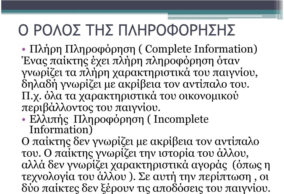 Ελλιπής Πληροφόρηση ( Incomplete Information) Ο παίκτης δεν γνωρίζει µε ακρίβεια τον αντίπαλο του.