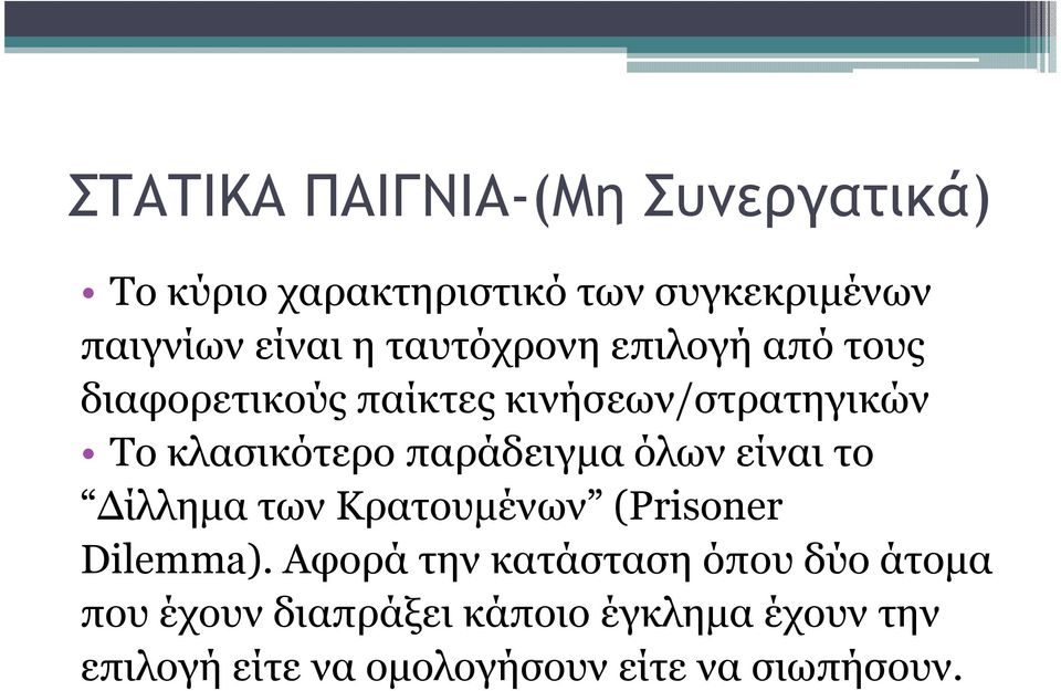 παράδειγµα όλων είναι το ίλληµα των Κρατουµένων (Prisoner Dilemma).