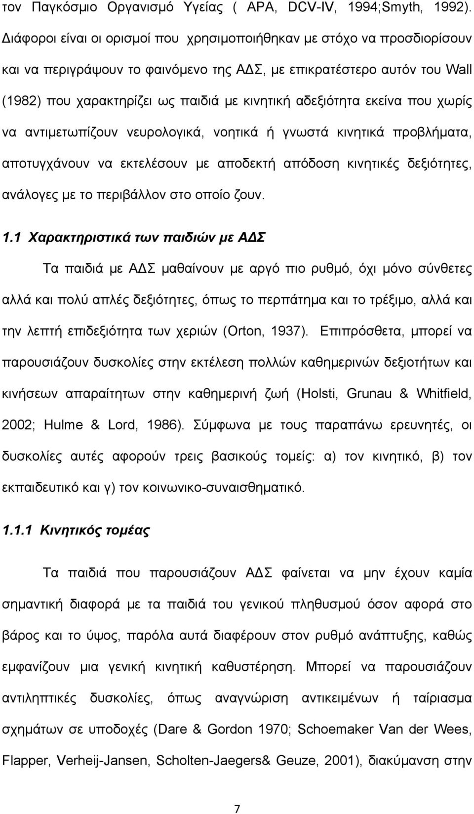 αδεξιότητα εκείνα που χωρίς να αντιμετωπίζουν νευρολογικά, νοητικά ή γνωστά κινητικά προβλήματα, αποτυγχάνουν να εκτελέσουν με αποδεκτή απόδοση κινητικές δεξιότητες, ανάλογες με το περιβάλλον στο