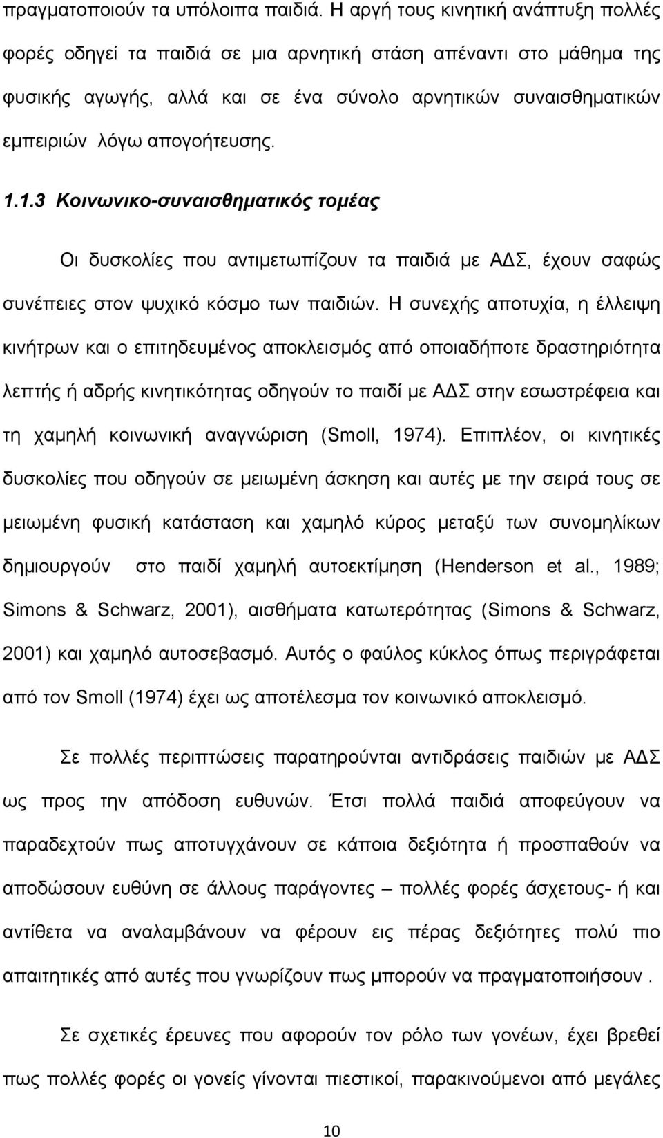 1.1.3 Κοινωνικο-συναισθηματικός τομέας Οι δυσκολίες που αντιμετωπίζουν τα παιδιά με ΑΔΣ, έχουν σαφώς συνέπειες στον ψυχικό κόσμο των παιδιών.