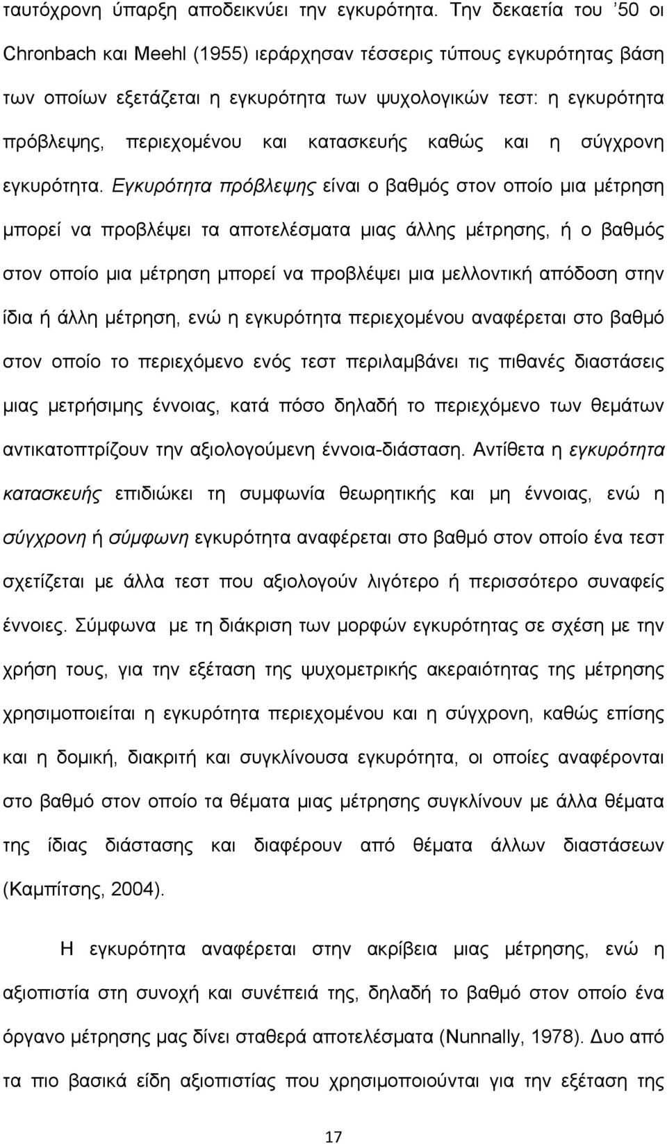 κατασκευής καθώς και η σύγχρονη εγκυρότητα.