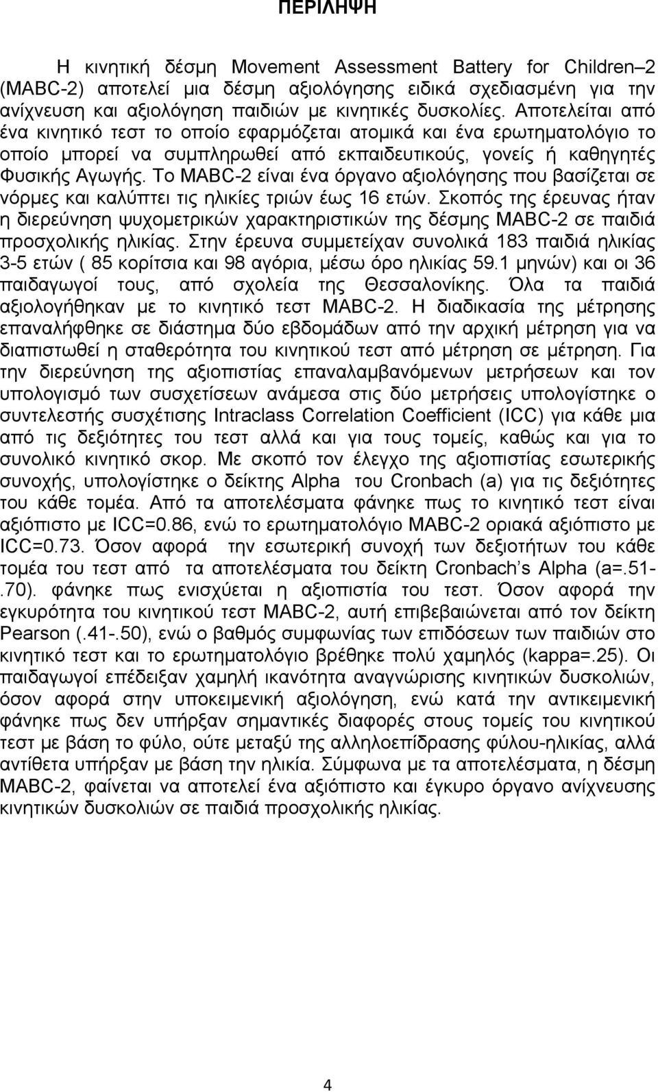 Το MABC-2 είναι ένα όργανο αξιολόγησης που βασίζεται σε νόρμες και καλύπτει τις ηλικίες τριών έως 16 ετών.