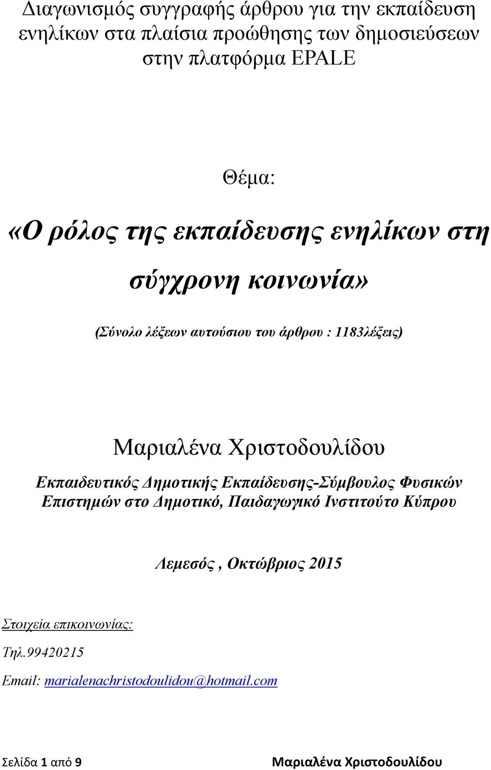 1183λέξεις) Εκπαιδευτικός Δημοτικής Εκπαίδευσης-Σύμβουλος Φυσικών Επιστημών στο Δημοτικό, Παιδαγωγικό Ινστιτούτο