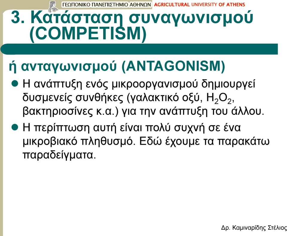 οξύ, H 2 O 2, βακτηριοσίνες κ.α.) για την ανάπτυξη του άλλου.