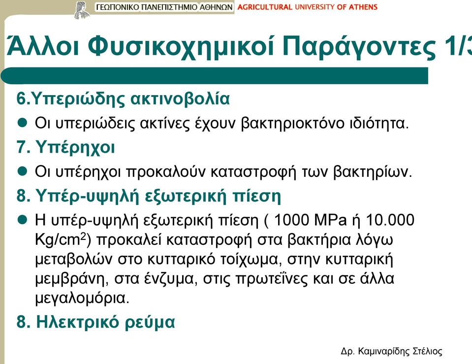 Υπέρηχοι Οι υπέρηχοι προκαλούν καταστροφή των βακτηρίων. 8.