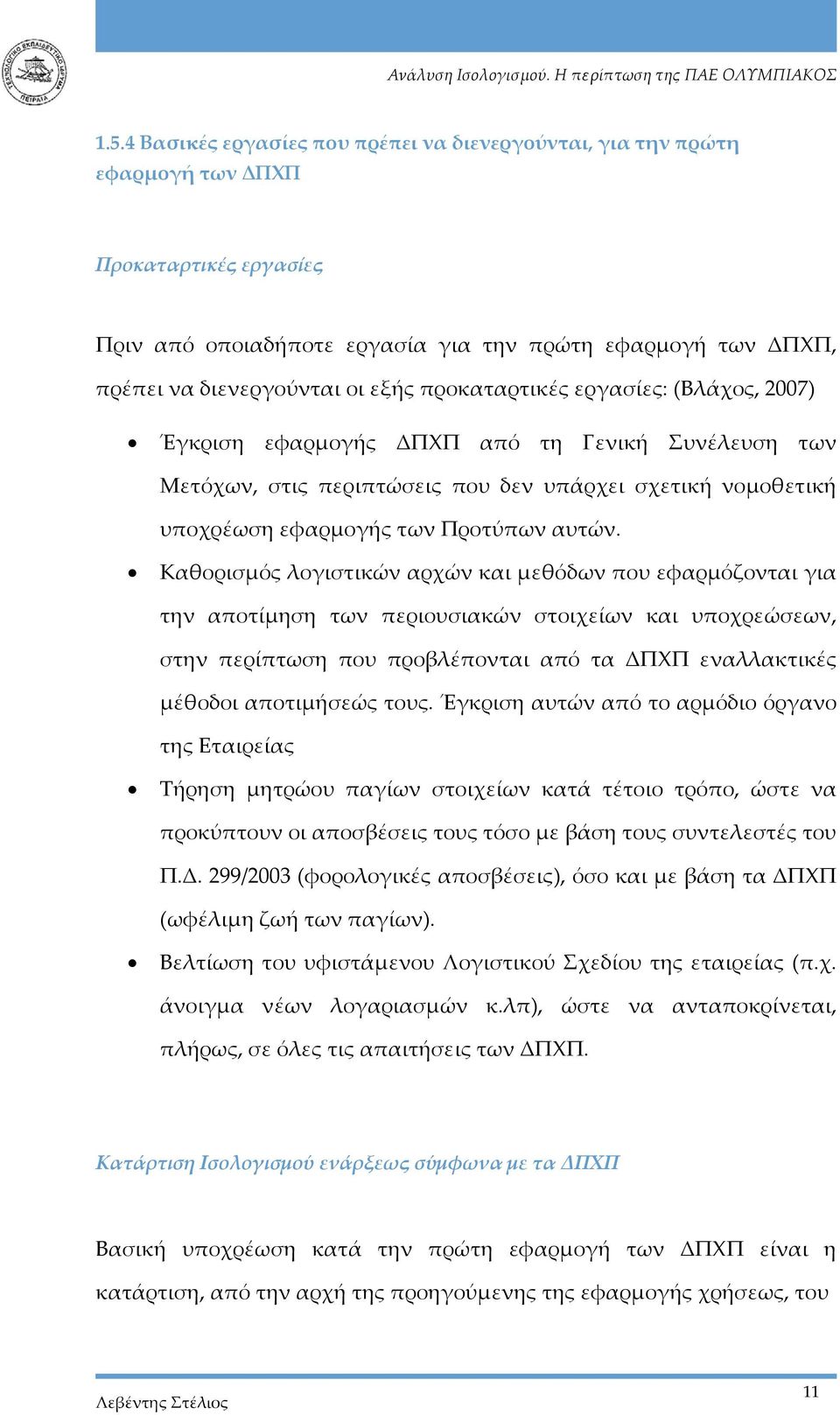 Καθορισμός λογιστικών αρχών και μεθόδων που εφαρμόζονται για την αποτίμηση των περιουσιακών στοιχείων και υποχρεώσεων, στην περίπτωση που προβλέπονται από τα ΔΠΧΠ εναλλακτικές μέθοδοι αποτιμήσεώς