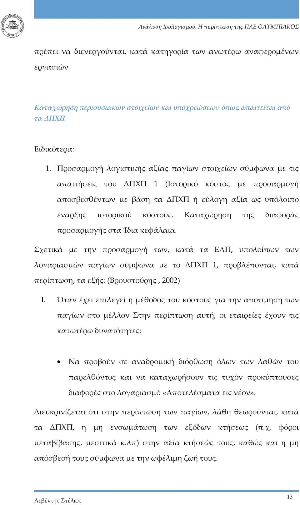 Καταχώρηση της διαφοράς προσαρμογής στα Ίδια κεφάλαια.