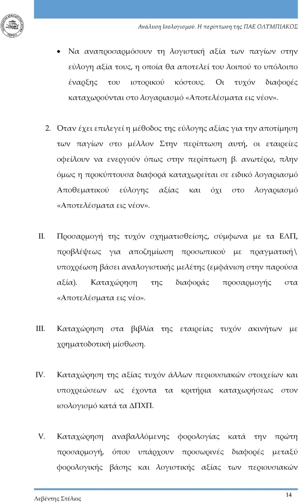 Όταν έχει επιλεγεί η μέθοδος της εύλογης αξίας για την αποτίμηση των παγίων στο μέλλον Στην περίπτωση αυτή, οι εταιρείες οφείλουν να ενεργούν όπως στην περίπτωση β.