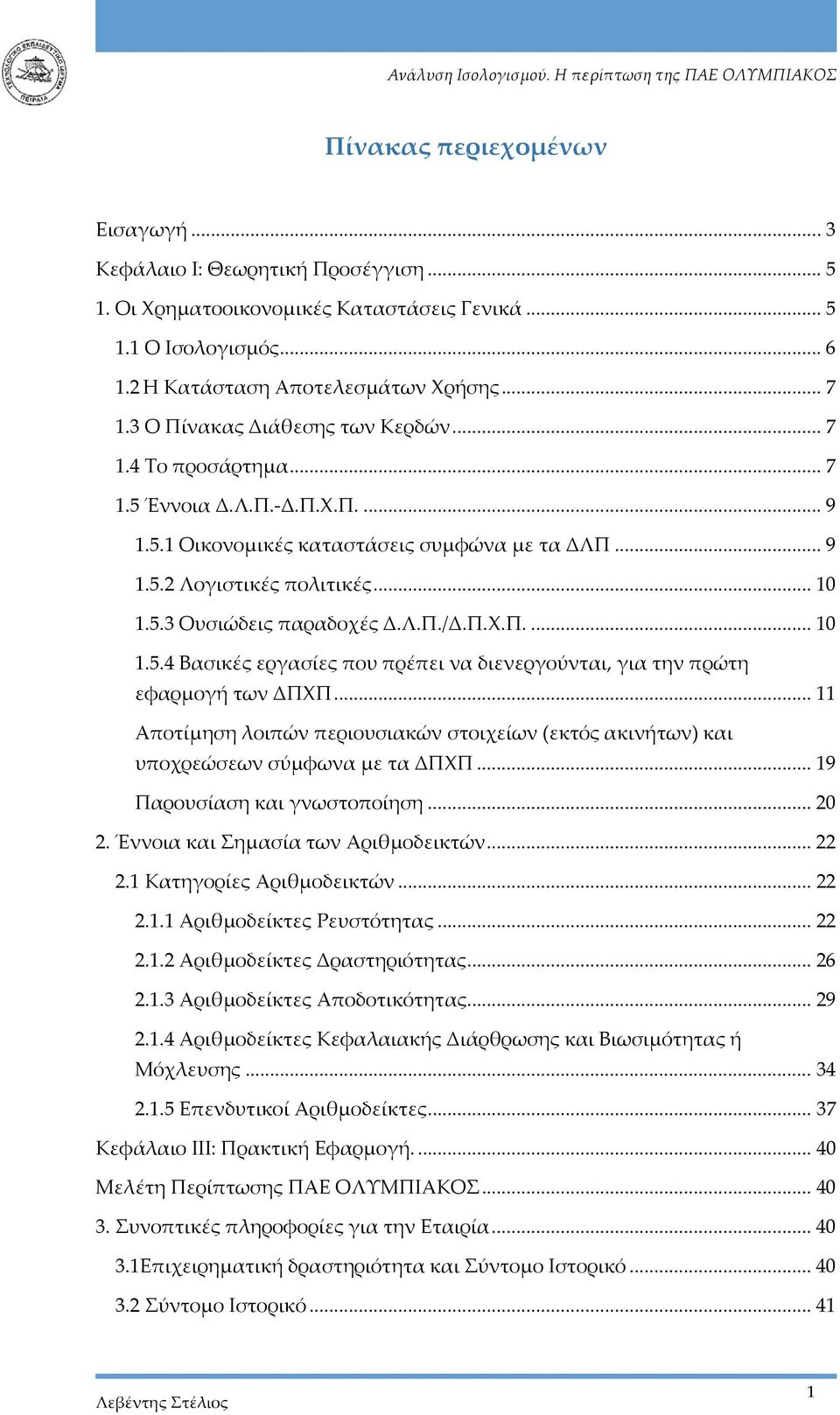 Λ.Π./Δ.Π.Χ.Π.... 10 1.5.4 Βασικές εργασίες που πρέπει να διενεργούνται, για την πρώτη εφαρμογή των ΔΠΧΠ... 11 Αποτίμηση λοιπών περιουσιακών στοιχείων (εκτός ακινήτων) και υποχρεώσεων σύμφωνα με τα ΔΠΧΠ.