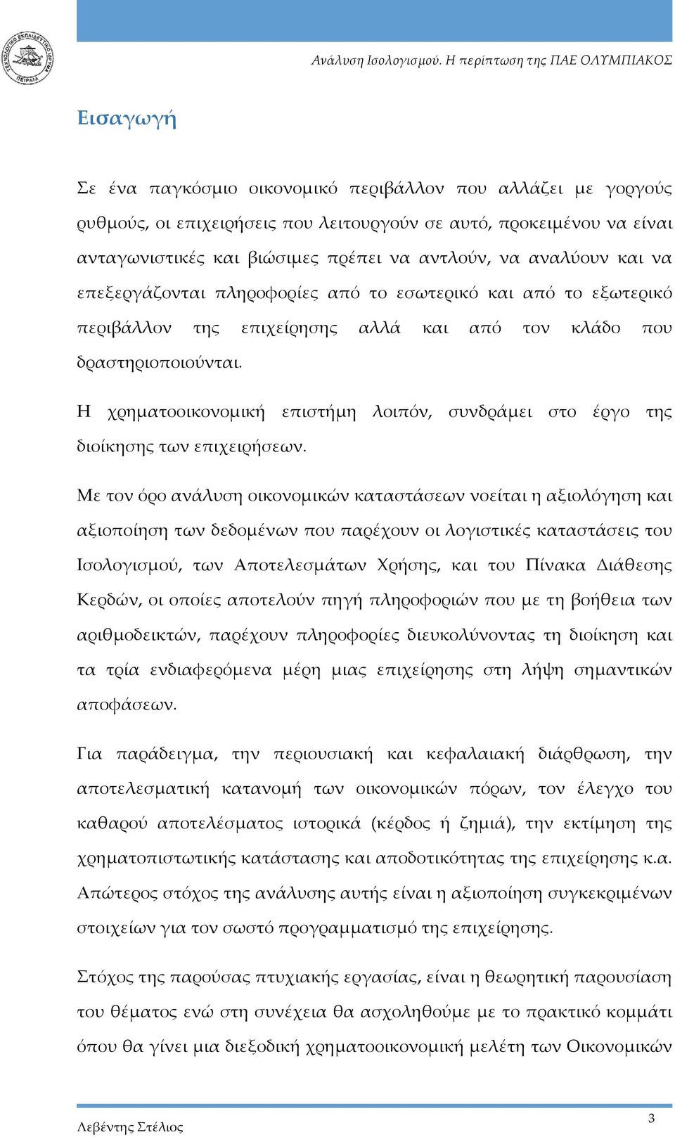 Η χρηματοοικονομική επιστήμη λοιπόν, συνδράμει στο έργο της διοίκησης των επιχειρήσεων.