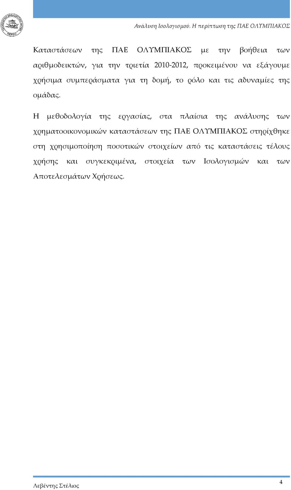 Η μεθοδολογία της εργασίας, στα πλαίσια της ανάλυσης των χρηματοοικονομικών καταστάσεων της ΠΑΕ ΟΛΥΜΠΙΑΚΟΣ