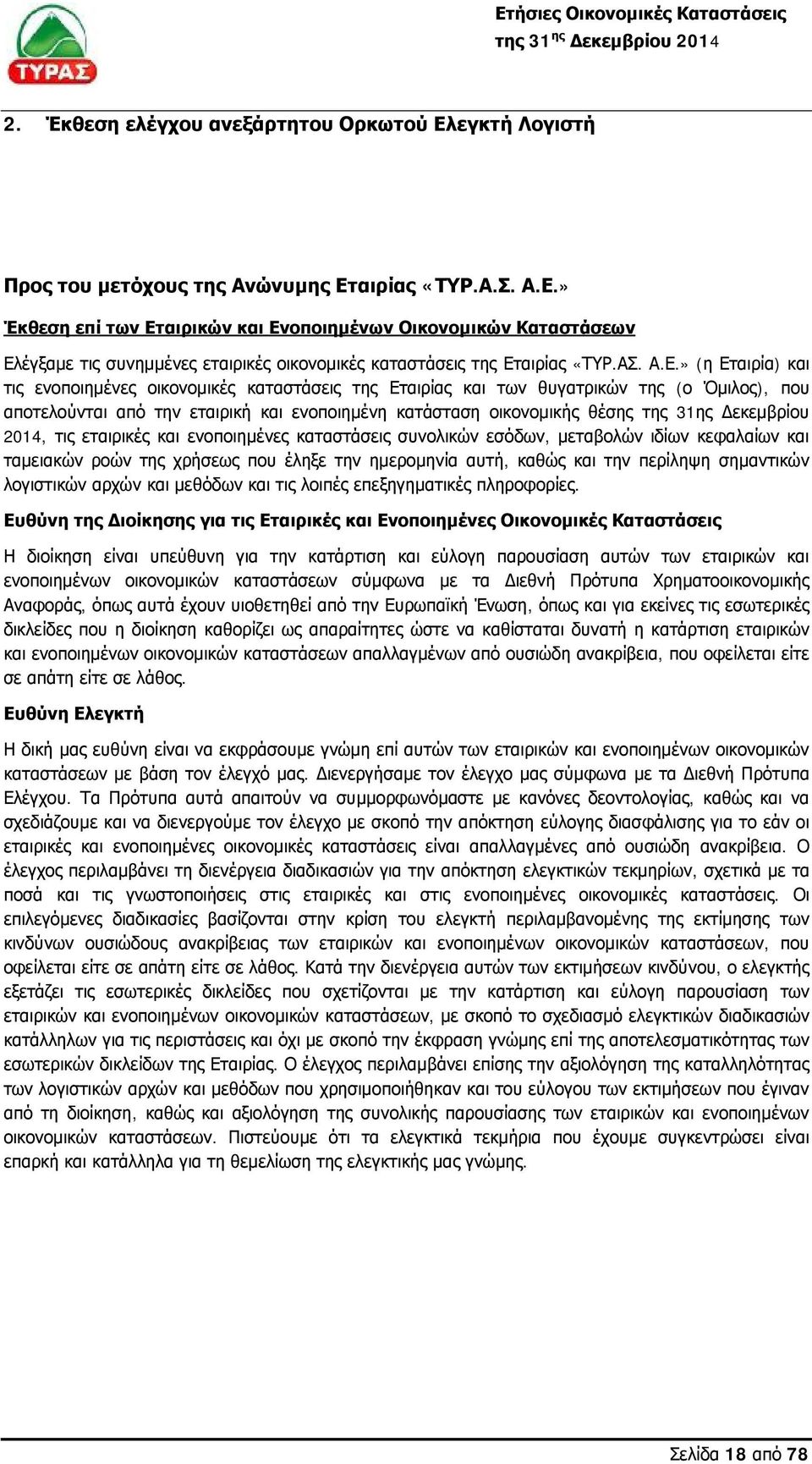 » (η Εταιρία) και τις ενοποιημένες οικονομικές καταστάσεις της Εταιρίας και των θυγατρικών της (ο Όμιλος), που αποτελούνται από την εταιρική και ενοποιημένη κατάσταση οικονομικής θέσης της 31ης