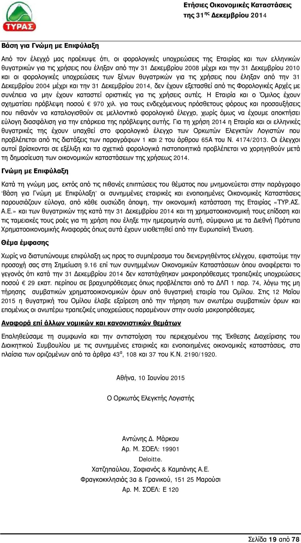 Αρχές με συνέπεια να μην έχουν καταστεί οριστικές για τις χρήσεις αυτές. Η Εταιρία και ο Όμιλος έχουν σχηματίσει πρόβλεψη ποσού 970 χιλ.