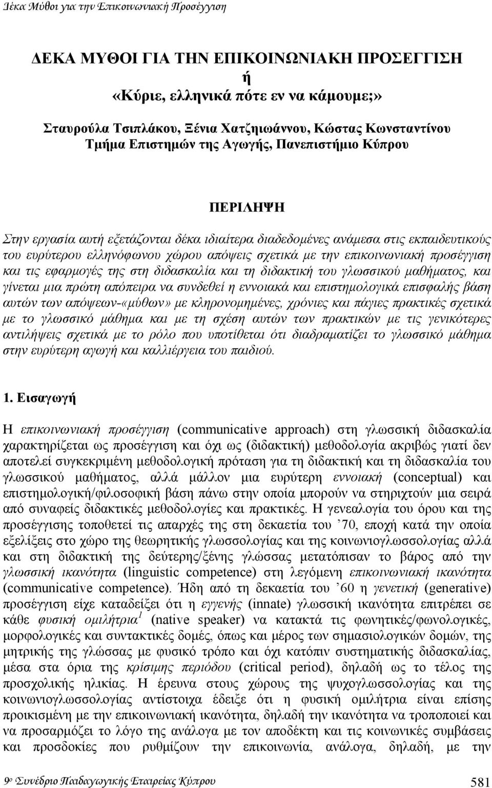 επικοινωνιακή προσέγγιση και τις εφαρµογές της στη διδασκαλία και τη διδακτική του γλωσσικού µαθήµατος, και γίνεται µια πρώτη απόπειρα να συνδεθεί η εννοιακά και επιστηµολογικά επισφαλής βάση αυτών