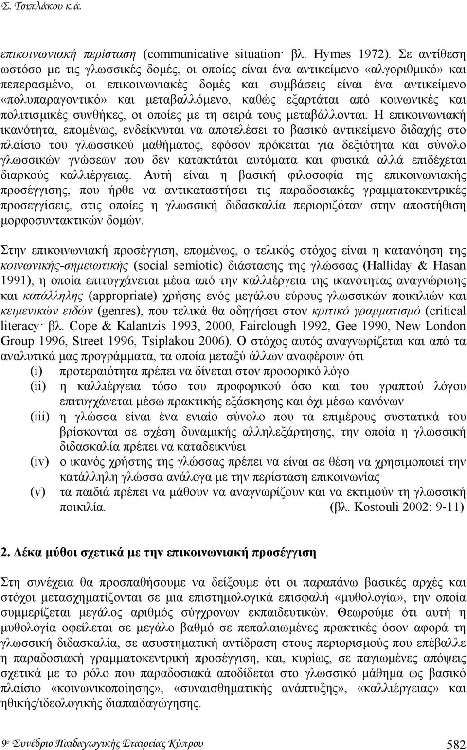 µεταβαλλόµενο, καθώς εξαρτάται από κοινωνικές και πολιτισµικές συνθήκες, οι οποίες µε τη σειρά τους µεταβάλλονται.