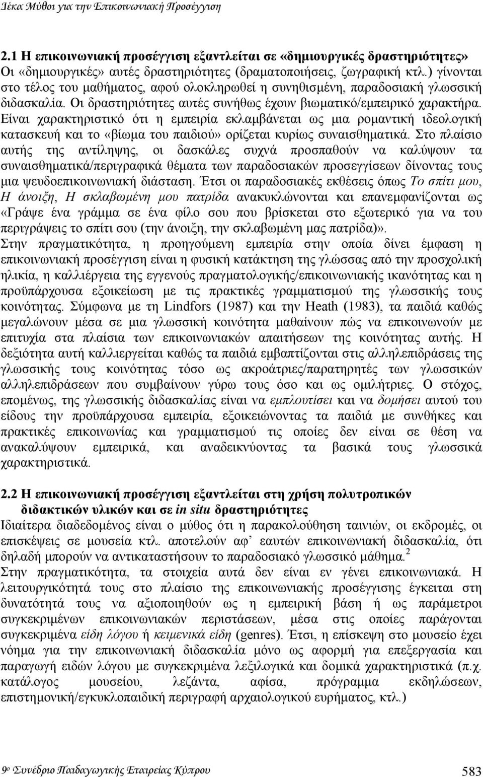 Είναι χαρακτηριστικό ότι η εµπειρία εκλαµβάνεται ως µια ροµαντική ιδεολογική κατασκευή και το «βίωµα του παιδιού» ορίζεται κυρίως συναισθηµατικά.