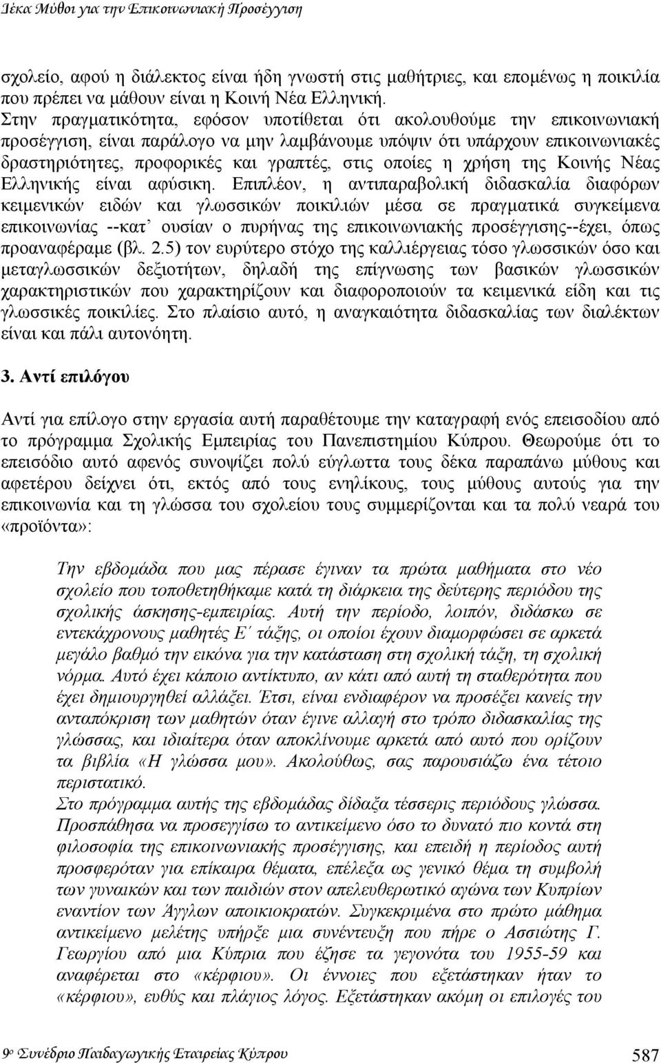 οποίες η χρήση της Κοινής Νέας Ελληνικής είναι αφύσικη.