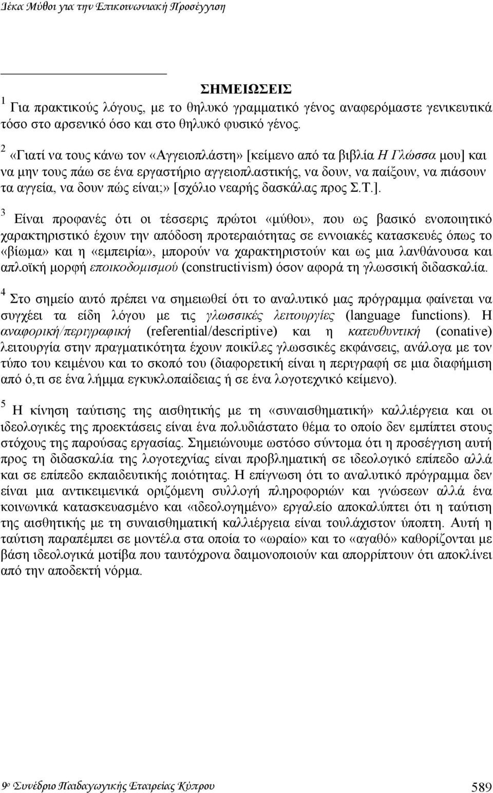 [σχόλιο νεαρής δασκάλας προς Σ.Τ.].