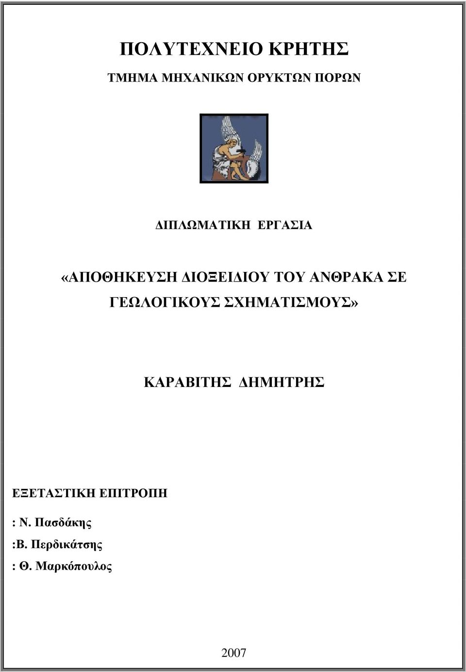 ΣΕ ΓΕΩΛΟΓΙΚΟΥΣ ΣΧΗΜΑΤΙΣΜΟΥΣ» ΚΑΡΑΒΙΤΗΣ ΔΗΜΗΤΡΗΣ