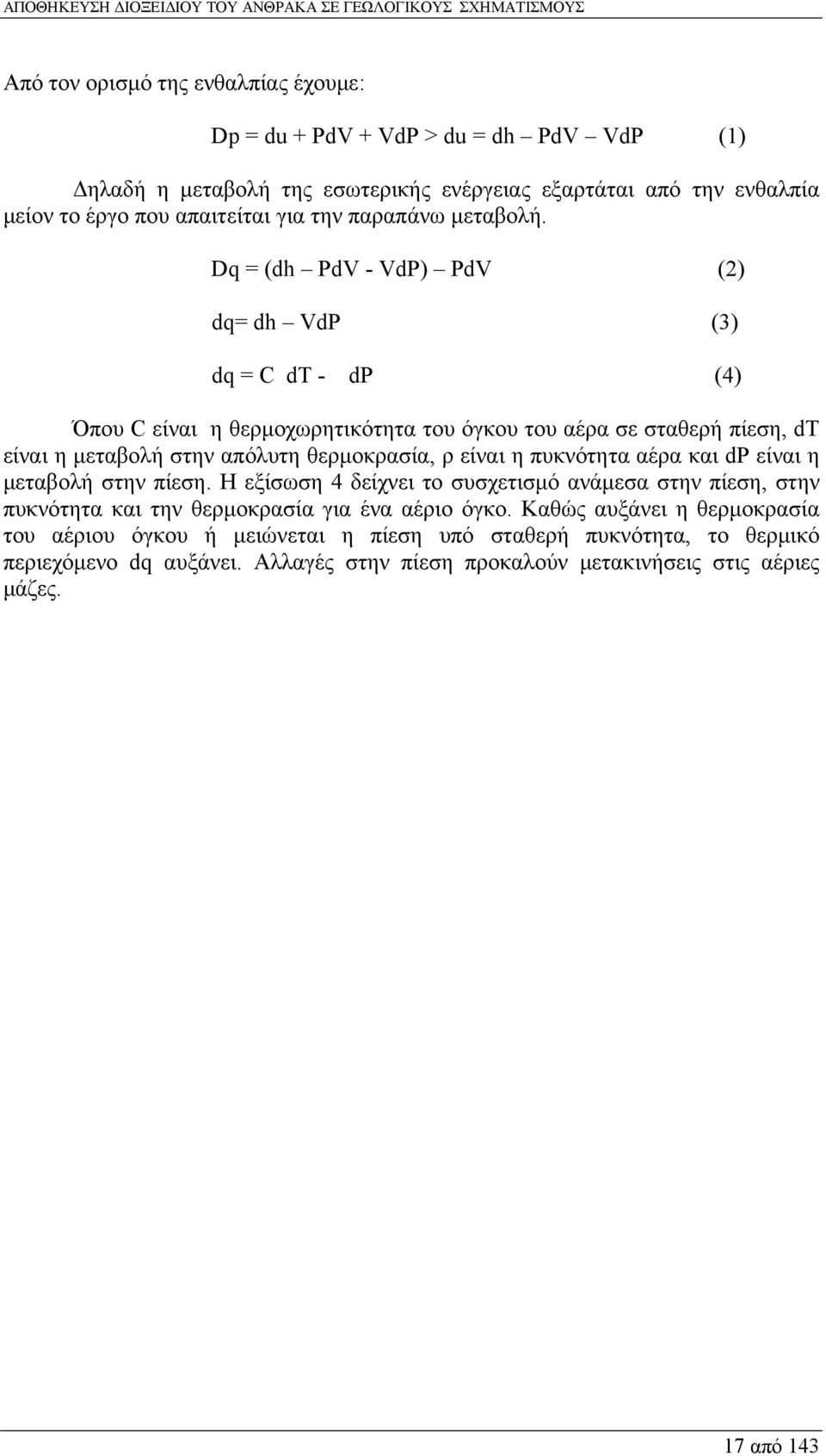 Dq = (dh PdV - VdP) PdV (2) dq= dh VdP (3) dq = C dt - dp (4) Όπου C είναι η θερμοχωρητικότητα του όγκου του αέρα σε σταθερή πίεση, dt είναι η μεταβολή στην απόλυτη θερμοκρασία, ρ είναι