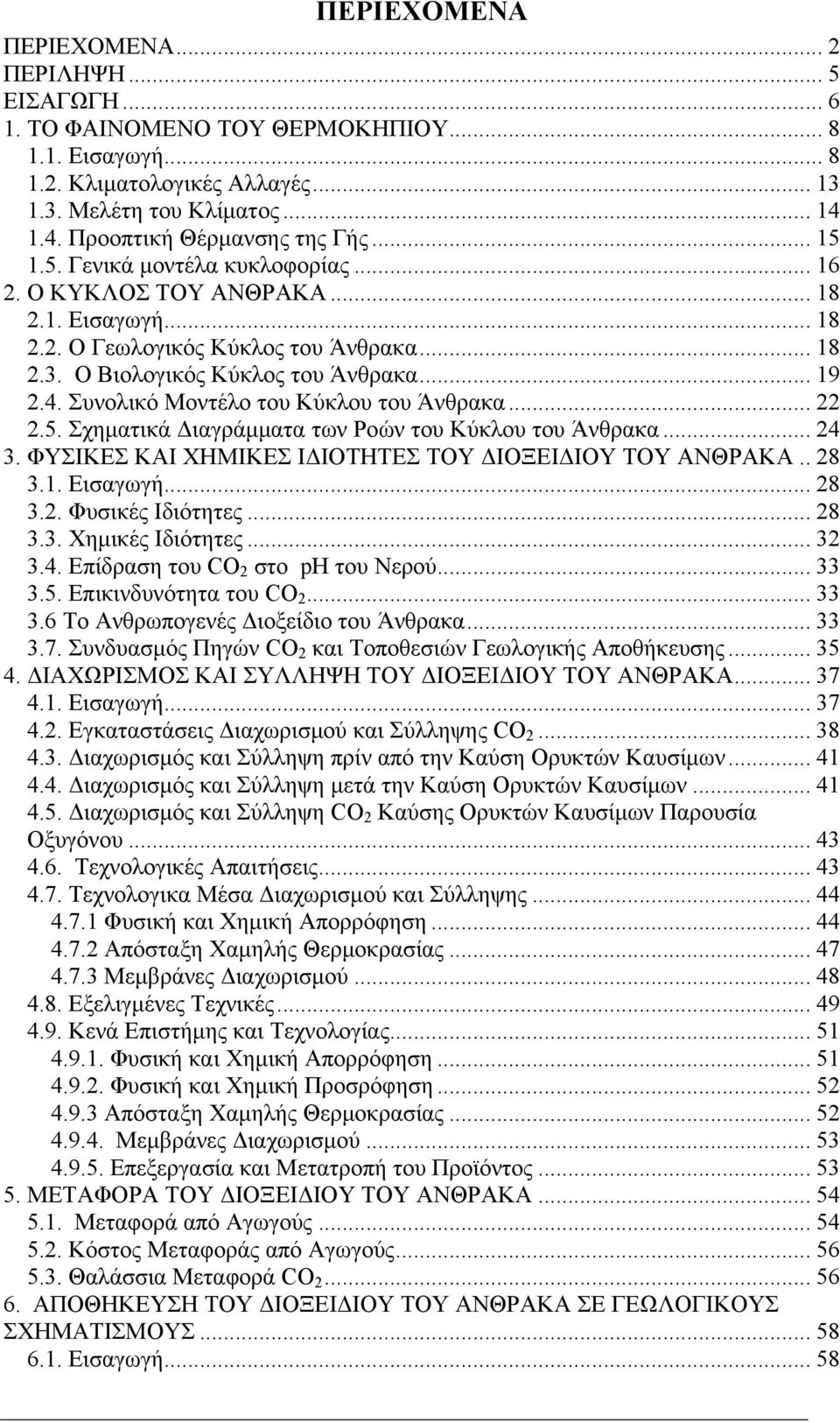 Ο Βιολογικός Κύκλος του Άνθρακα... 19 2.4. Συνολικό Μοντέλο του Κύκλου του Άνθρακα... 22 2.5. Σχηματικά Διαγράμματα των Ροών του Κύκλου του Άνθρακα... 24 3.