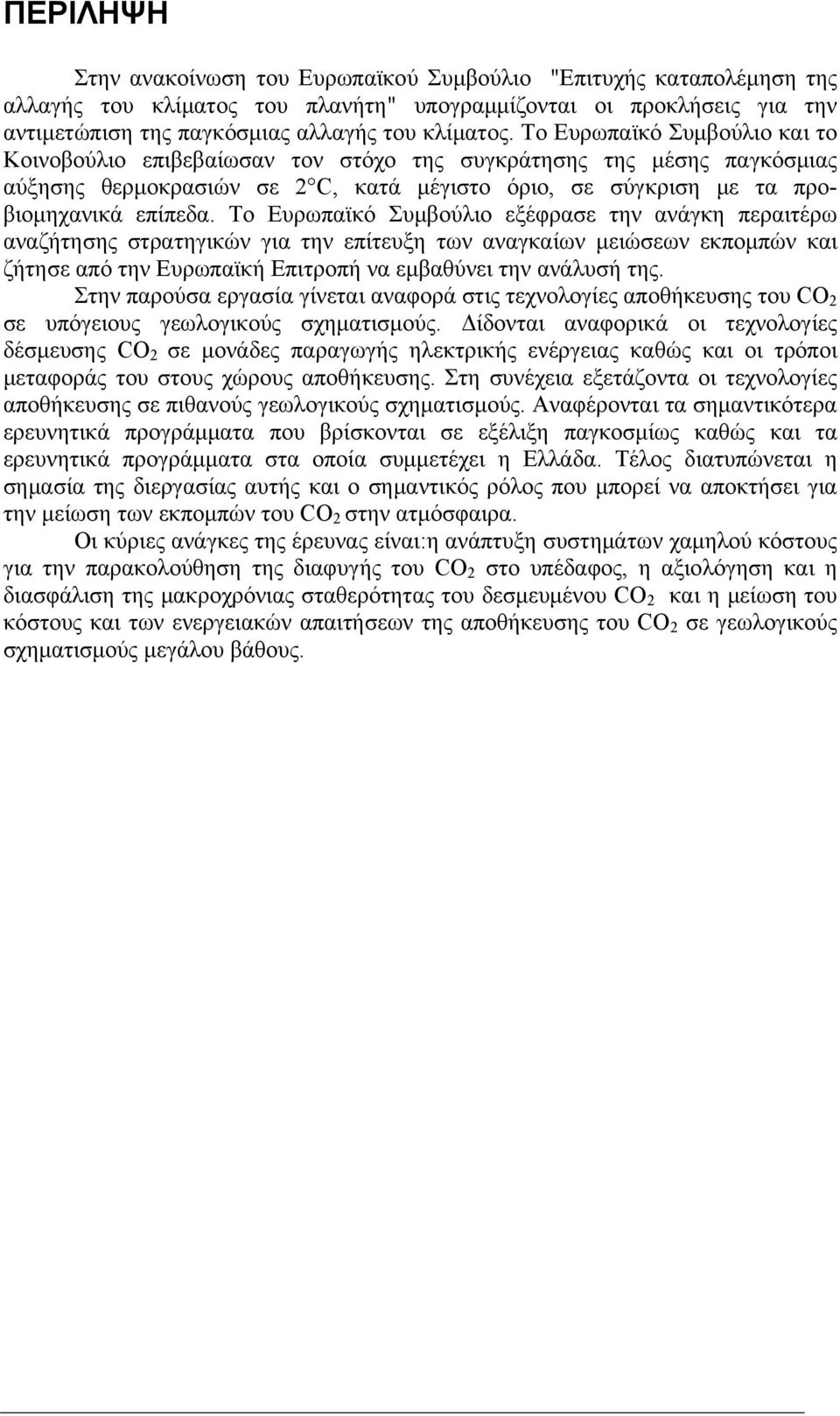 Το Ευρωπαϊκό Συμβούλιο εξέφρασε την ανάγκη περαιτέρω αναζήτησης στρατηγικών για την επίτευξη των αναγκαίων μειώσεων εκπομπών και ζήτησε από την Ευρωπαϊκή Επιτροπή να εμβαθύνει την ανάλυσή της.