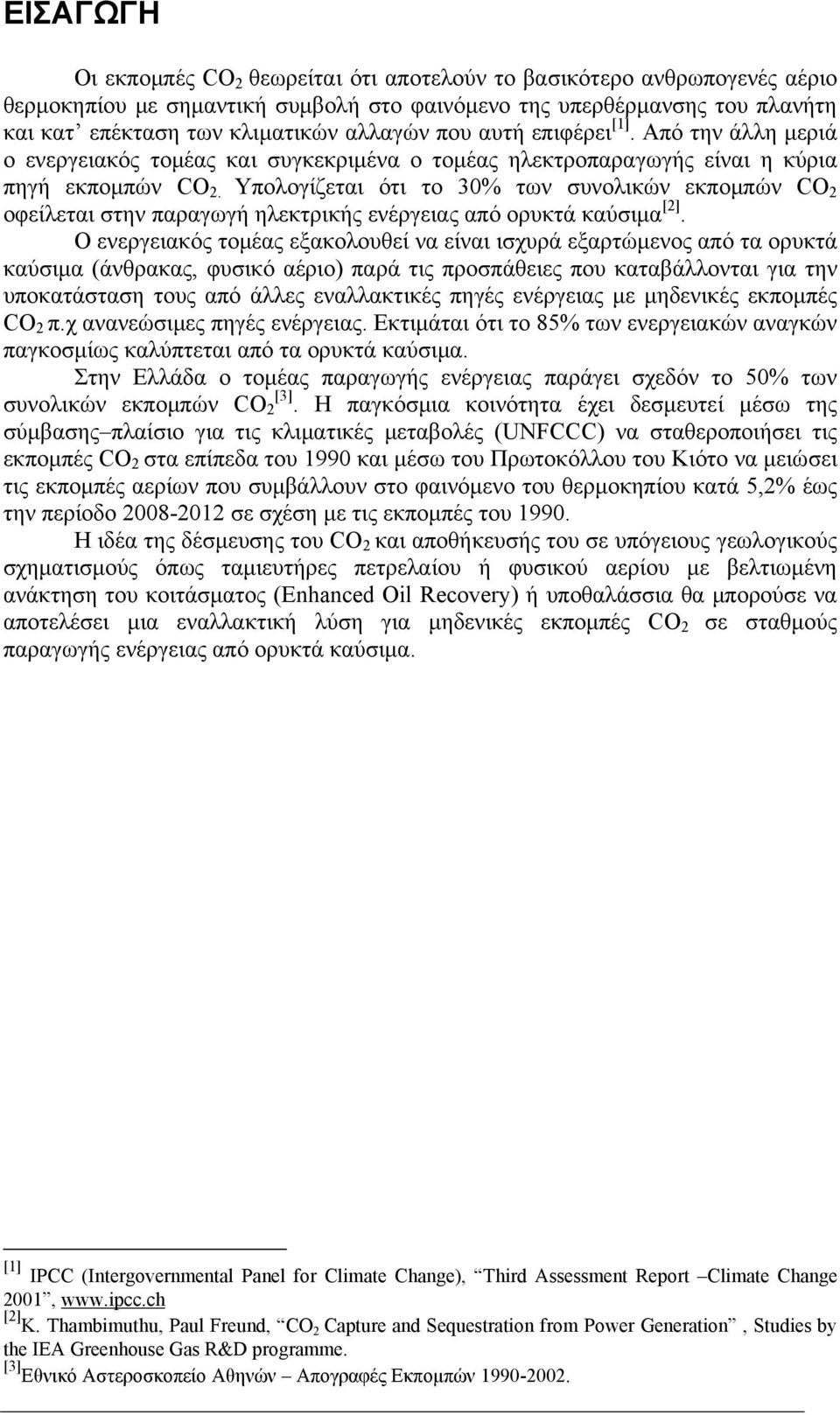 Υπολογίζεται ότι το 30% των συνολικών εκπομπών CO 2 οφείλεται στην παραγωγή ηλεκτρικής ενέργειας από ορυκτά καύσιμα [2].