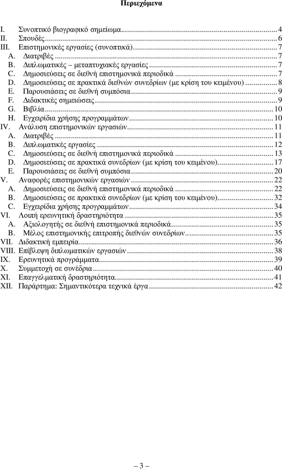 Βιβλία... 10 H. Εγχειρίδια χρήσης προγραµµάτων... 10 IV. Ανάλυση επιστηµονικών εργασιών... 11 A. ιατριβές... 11 B. ιπλωµατικές εργασίες... 12 C. ηµοσιεύσεις σε διεθνή επιστηµονικά περιοδικά... 13 D.
