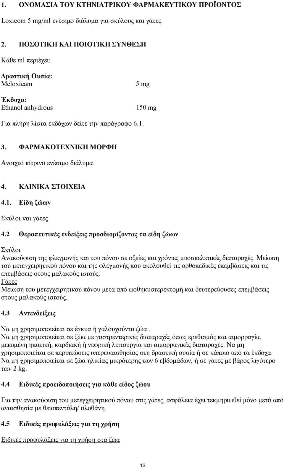 ΦΑΡΜΑΚΟΤΕΧΝΙΚΗ ΜΟΡΦΗ Ανοιχτό κίτρινο ενέσιμο διάλυμα. 4. ΚΛΙΝΙΚΑ ΣΤΟΙΧΕΙΑ 4.1. Είδη ζώων Σκύλοι και γάτες 4.