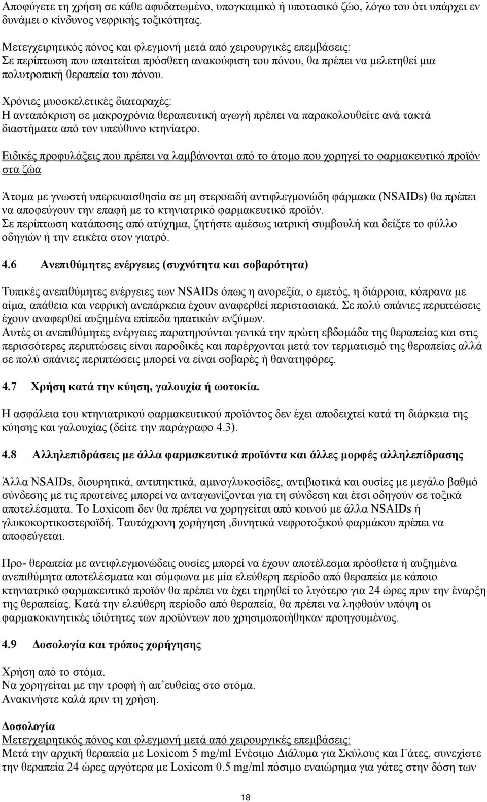 Χρόνιες μυοσκελετικές διαταραχές: Η ανταπόκριση σε μακροχρόνια θεραπευτική αγωγή πρέπει να παρακολουθείτε ανά τακτά διαστήματα από τον υπεύθυνο κτηνίατρο.