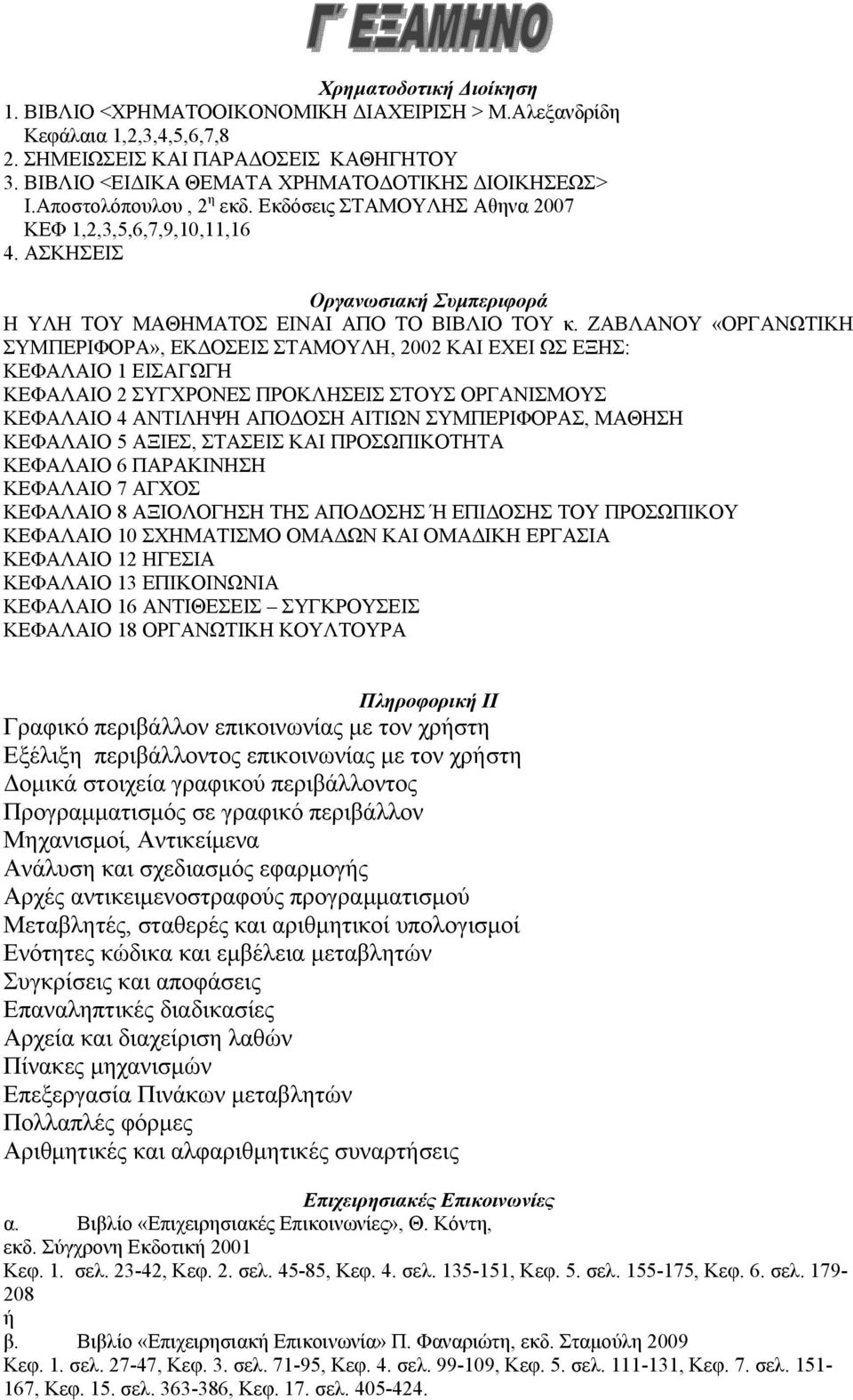 ΖΑΒΛΑΝΟΥ «ΟΡΓΑΝΩΤΙΚΗ ΣΥΜΠΕΡΙΦΟΡΑ», ΕΚΔΟΣΕΙΣ ΣΤΑΜΟΥΛΗ, 2002 ΚΑΙ ΕΧΕΙ ΩΣ ΕΞΗΣ: ΚΕΦΑΛΑΙΟ 1 ΕΙΣΑΓΩΓΗ ΚΕΦΑΛΑΙΟ 2 ΣΥΓΧΡΟΝΕΣ ΠΡΟΚΛΗΣΕΙΣ ΣΤΟΥΣ ΟΡΓΑΝΙΣΜΟΥΣ ΚΕΦΑΛΑΙΟ 4 ΑΝΤΙΛΗΨΗ ΑΠΟΔΟΣΗ ΑΙΤΙΩΝ ΣΥΜΠΕΡΙΦΟΡΑΣ,