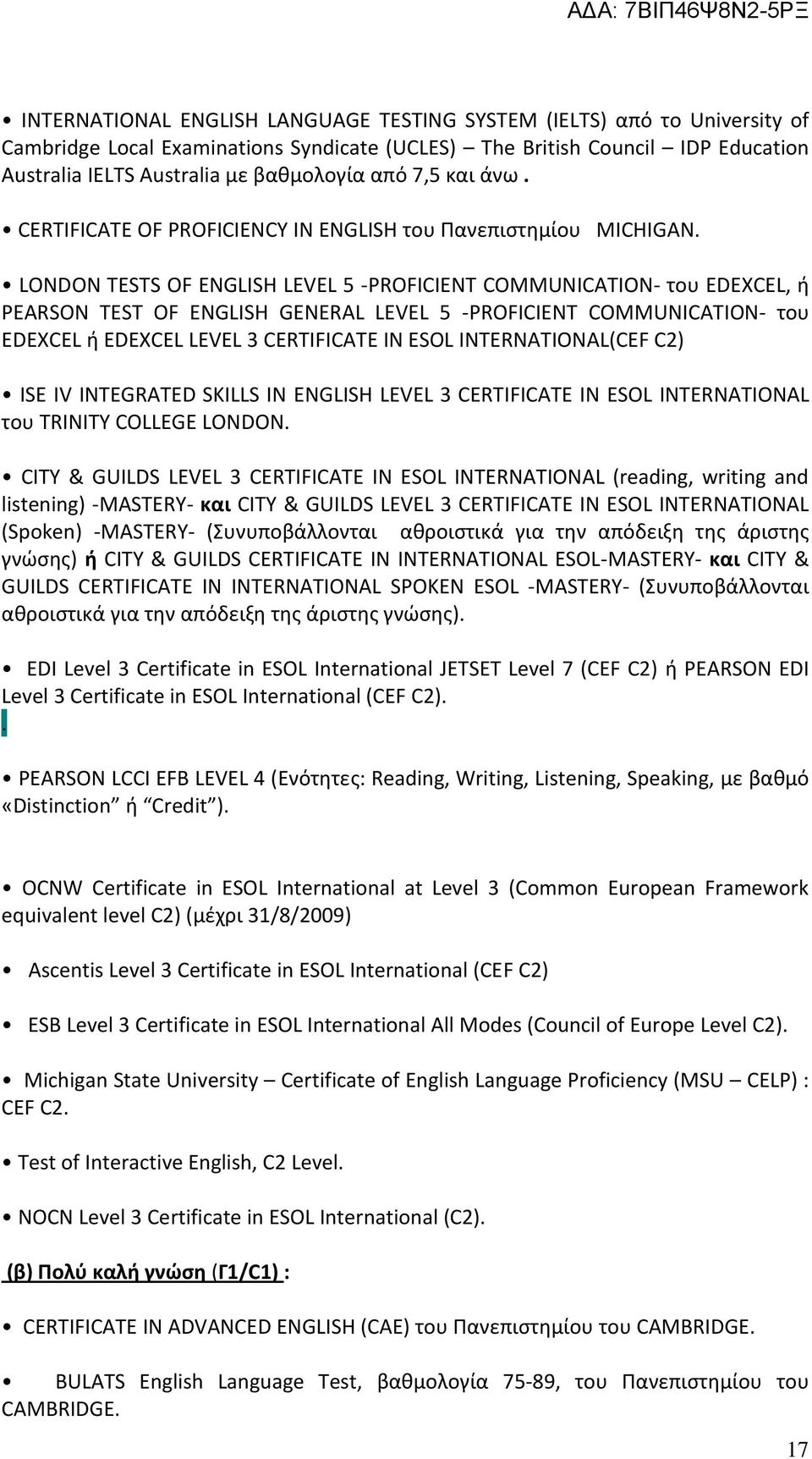 LONDON TESTS OF ENGLISH LEVEL 5 -PROFICIENT COMMUNICATION- του EDEXCEL, ή PEARSON TEST OF ENGLISH GENERAL LEVEL 5 -PROFICIENT COMMUNICATION- του EDEXCEL ή EDEXCEL LEVEL 3 CERTIFICATE IN ESOL