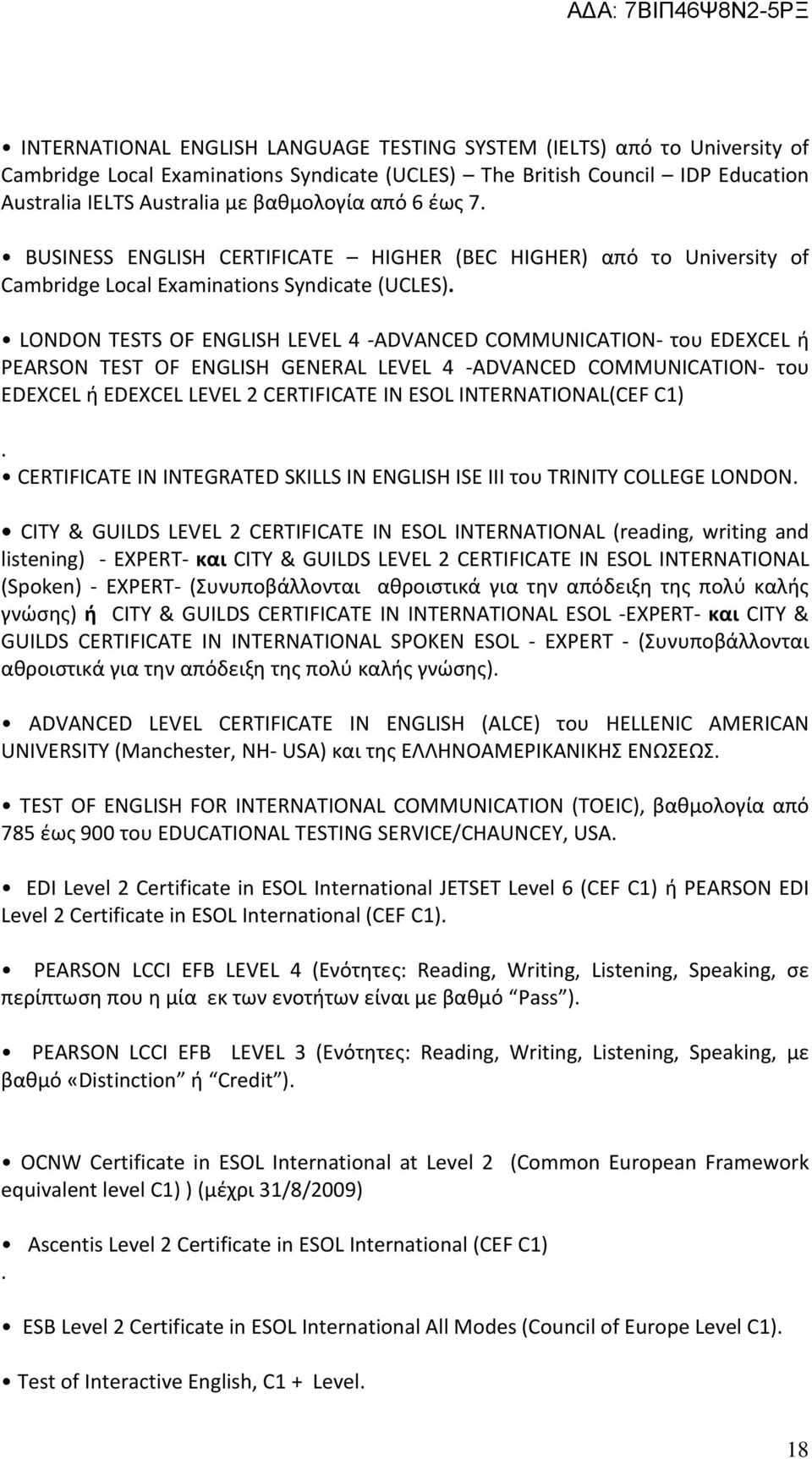 LONDON TESTS OF ENGLISH LEVEL 4 -ADVANCED COMMUNICATION- του EDEXCEL ή PEARSON TEST OF ENGLISH GENERAL LEVEL 4 -ADVANCED COMMUNICATION- του EDEXCEL ή EDEXCEL LEVEL 2 CERTIFICATE IN ESOL