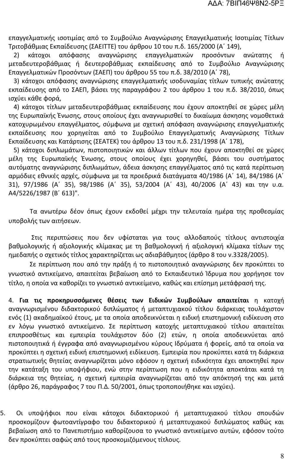 165/2000 (Α 149), 2) κάτοχοι απόφασης αναγνώρισης επαγγελματικών προσόντων ανώτατης ή μεταδευτεροβάθμιας ή δευτεροβάθμιας εκπαίδευσης από το Συμβούλιο Αναγνώρισης Επαγγελματικών Προσόντων (ΣΑΕΠ) του