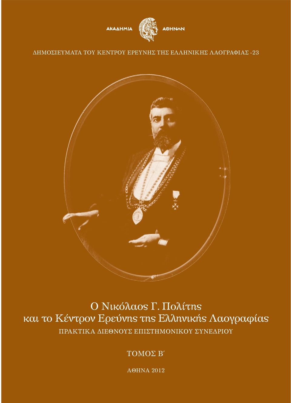 ISBN 978-960-404-238-8 ΠΡΑΚΤΙΚΑ διε διεθ θνο