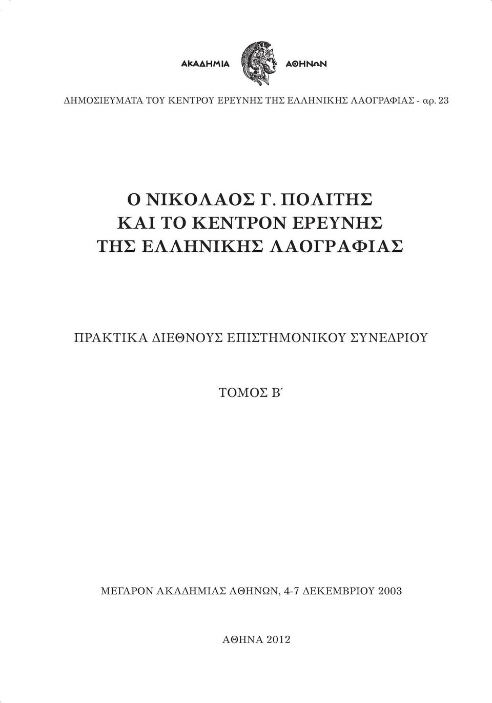 ΠΟΛΙΤΗΣ ΚΑΙ ΤΟ ΚΕΝΤΡΟΝ ΕΡΕΥΝΗΣ ΤΗΣ ΕΛΛΗΝΙΚΗΣ ΛΑΟΓΡΑΦΙΑΣ