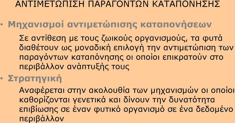 επικρατούν στο περιβάλλον ανάπτυξής τους Στρατηγική Αναφέρεται στην ακολουθία των μηχανισμών οι οποίοι