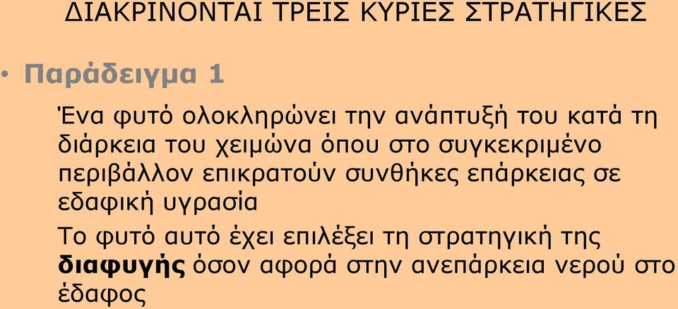 περιβάλλον επικρατούν συνθήκες επάρκειας σε εδαφική υγρασία Το φυτό αυτό