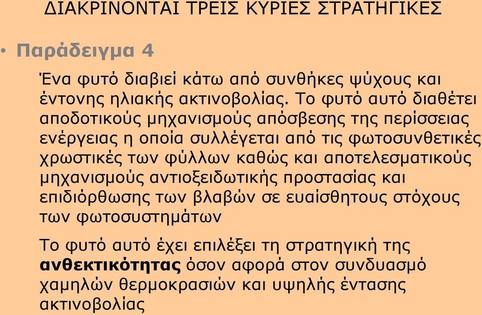 φύλλων καθώς και αποτελεσματικούς μηχανισμούς αντιοξειδωτικής προστασίας και επιδιόρθωσης των βλαβών σε ευαίσθητους στόχους των