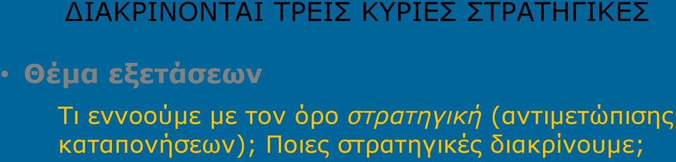 εννοούμε με τον όρο στρατηγική