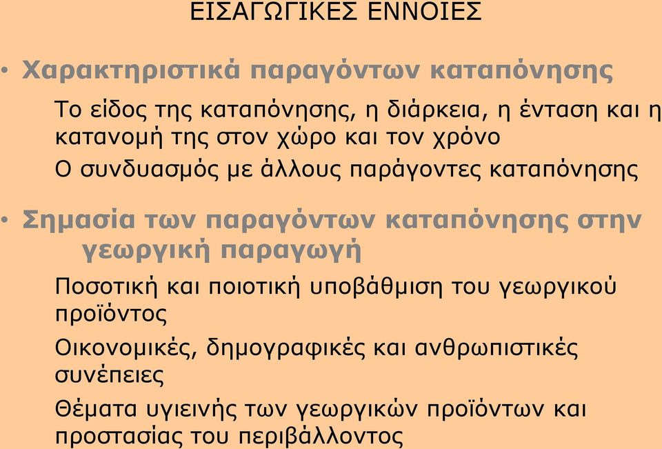 καταπόνησης στην γεωργική παραγωγή Ποσοτική και ποιοτική υποβάθμιση του γεωργικού προϊόντος Οικονομικές,