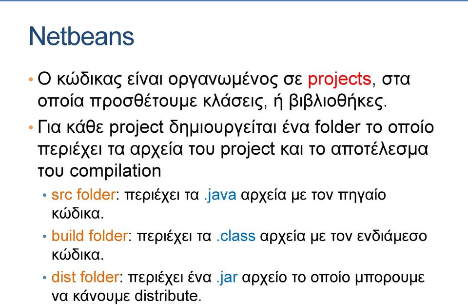 του compilation src folder: περιέχει τα.java αρχεία με τον πηγαίο κώδικα. build folder: περιέχει τα.