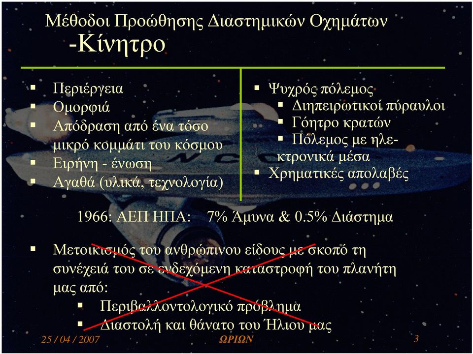 Χρηματικές απολαβές 1966: ΑΕΠ ΗΠΑ: 7% Άμυνα & 0.