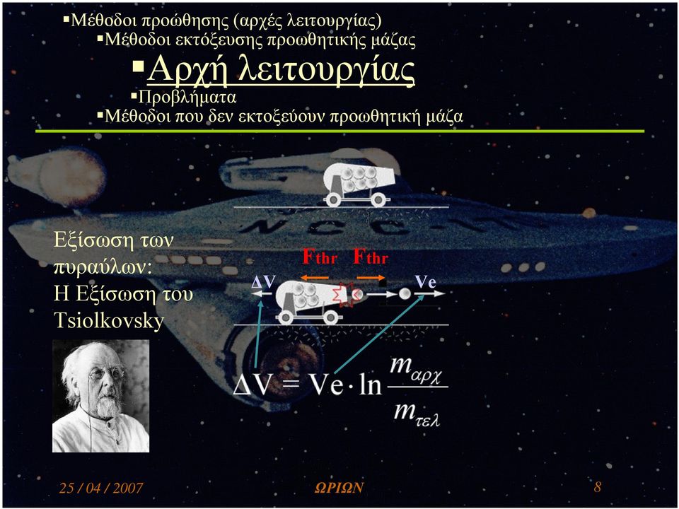 εκτοξεύουν προωθητική μάζα Εξίσωση των πυραύλων: