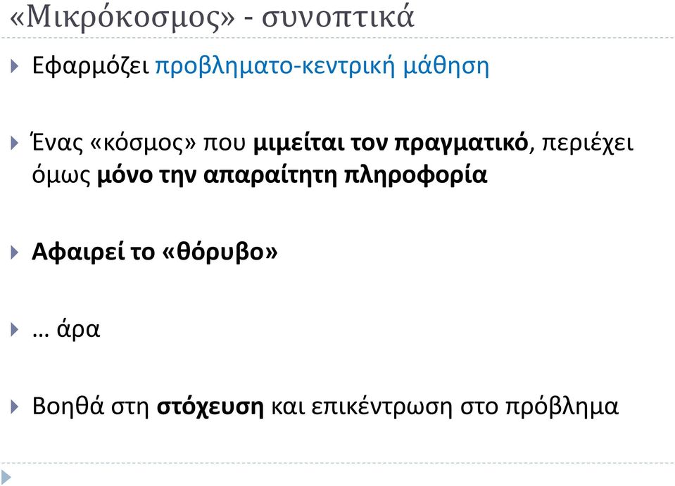 περιέχει όμως μόνο την απαραίτητη πληροφορία Αφαιρεί το