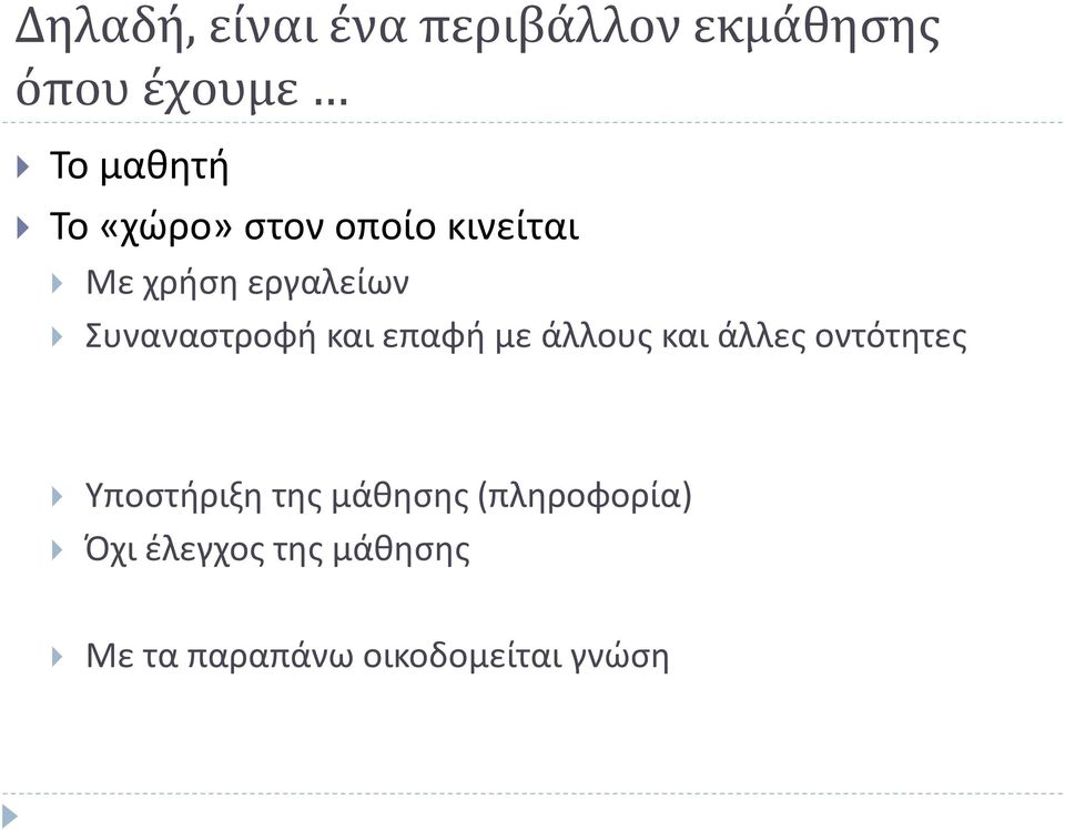 επαφή με άλλους και άλλες οντότητες Υποστήριξη της μάθησης