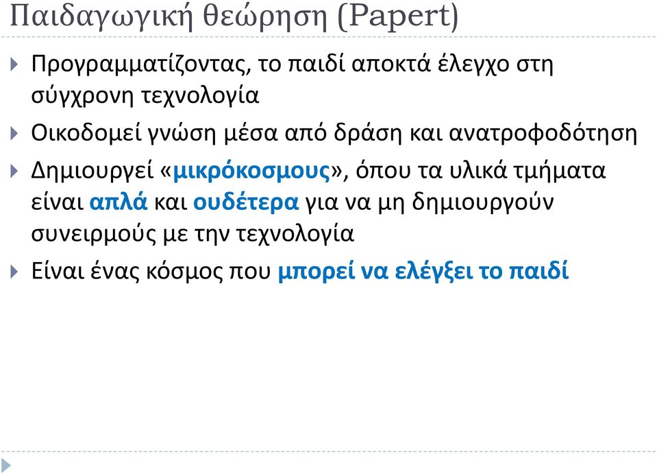 Δημιουργεί «μικρόκοσμους», όπου τα υλικά τμήματα είναι απλά και ουδέτερα για να