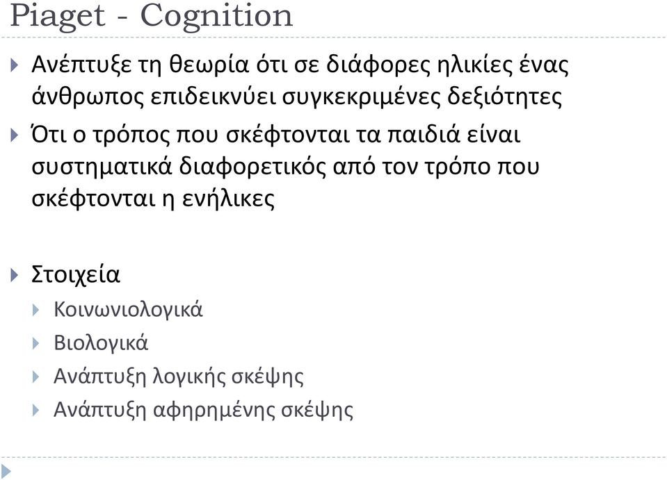 είναι συστηματικά διαφορετικός από τον τρόπο που σκέφτονται η ενήλικες