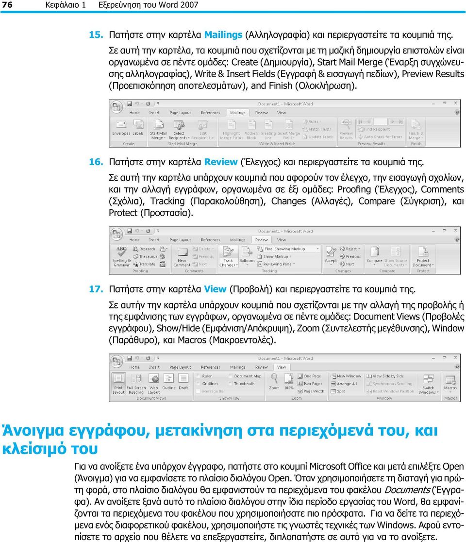 Insert Fields (Εγγραφή & εισαγωγή πεδίων), Preview Results (Προεπισκόπηση αποτελεσμάτων), and Finish (Ολοκλήρωση). 16. Πατήστε στην καρτέλα Review (Έλεγχος) και περιεργαστείτε τα κουμπιά της.